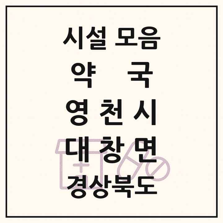 경상북도 영천시 대창면 약국 목록